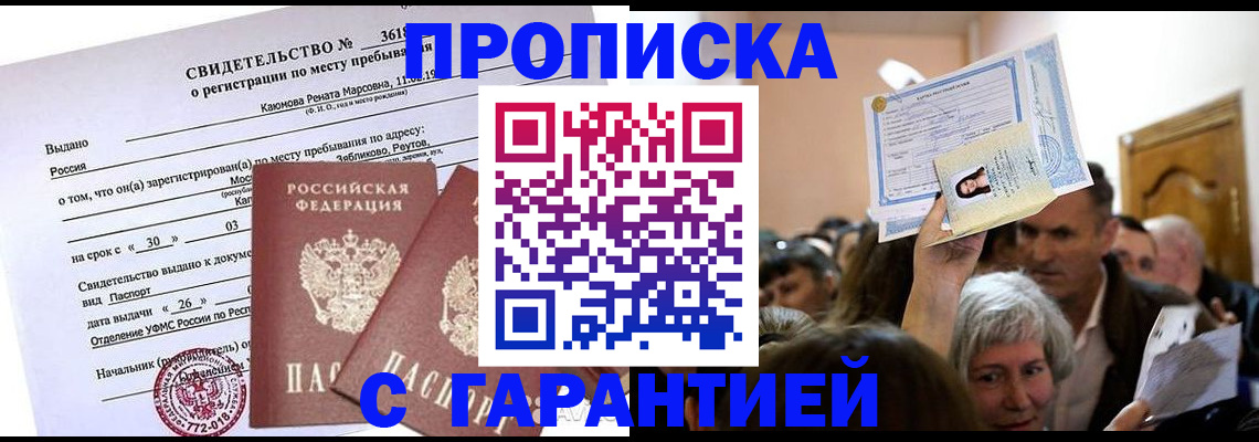 временная прописка в Никольске